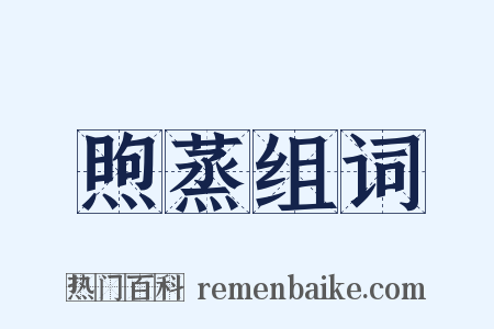 煦蒸组词是什么意思的图片